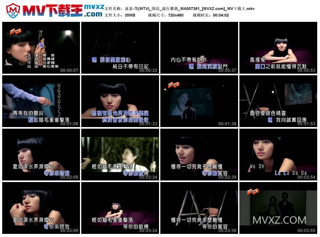 袁泉-等(MTV)_国语_流行歌曲_MA507381